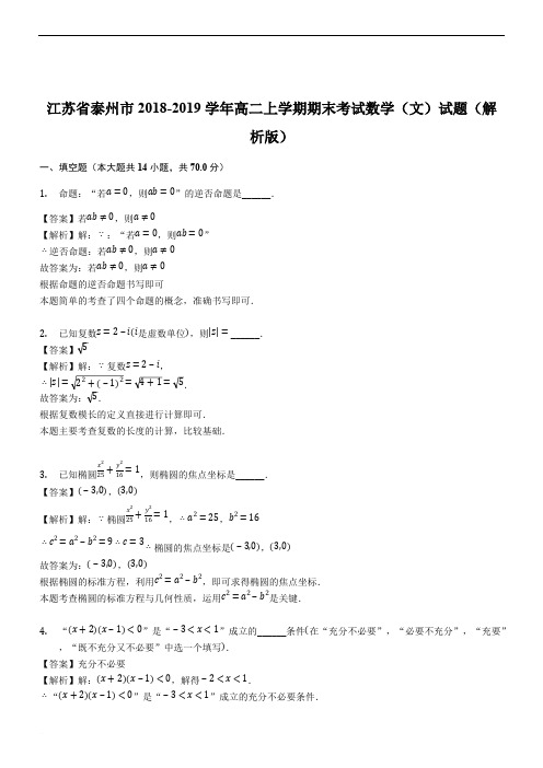 江苏省泰州市2018-2019学年高二上学期期末考试数学(文)试题(精品解析)