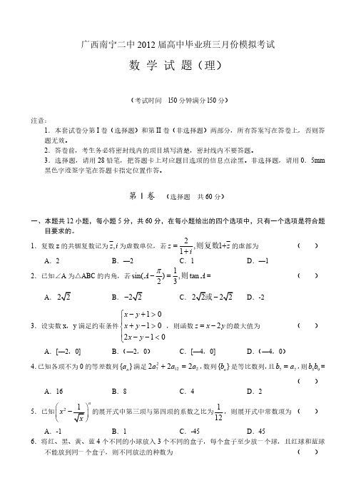 广西南宁二中2012届高三3月月考试题数学理