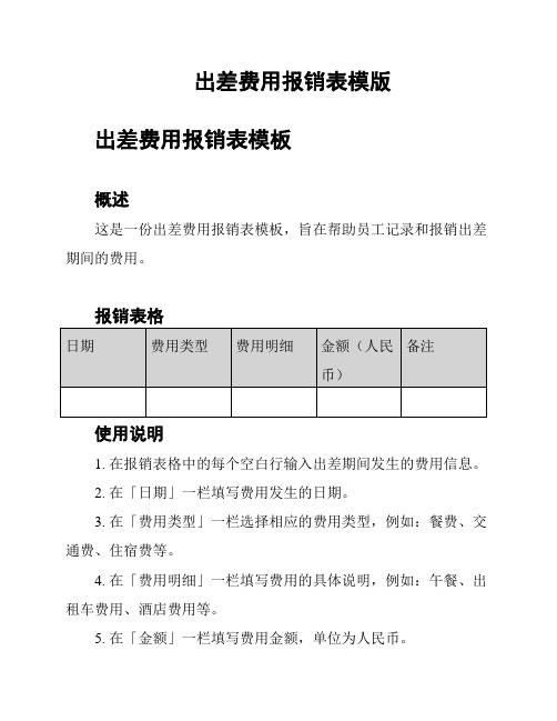 出差费用报销表模版