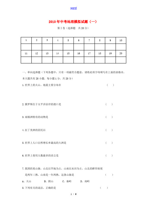 2010年中考地理模拟试题(一)