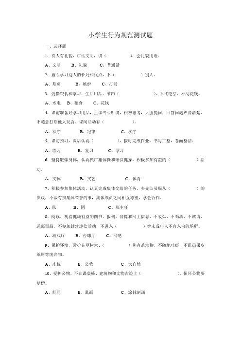 小学生行为规范测试题