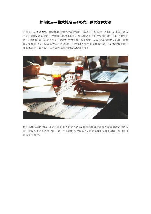 如何把mov格式转为mp4格式,试试这种方法