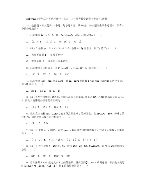 2014-2015学年辽宁省葫芦岛一中高三(上)周考数学试卷(十九)(理科) Word版含解析