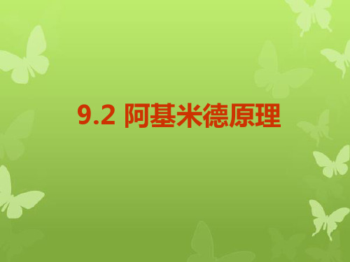 八年级物理下册9.2阿基米德原理课件(新版)粤教沪版