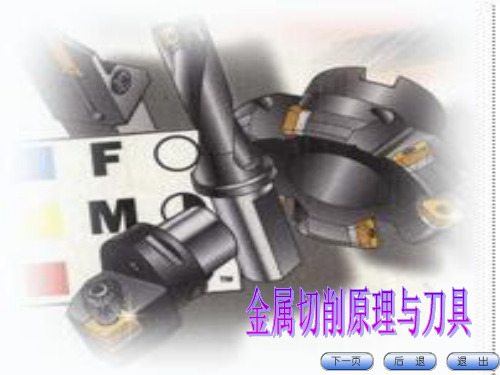 金属切削原理与刀具-PPT课件