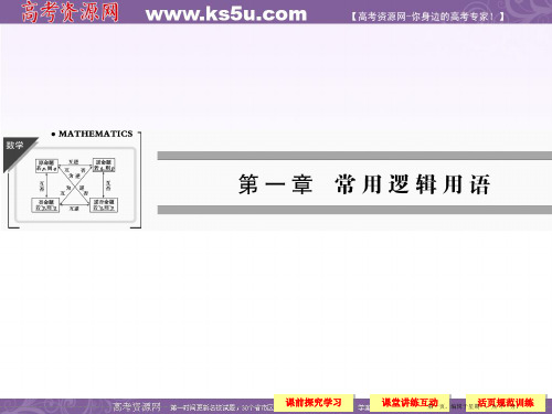 高中数学新课标人教A版选修1-1《1.1.1命题及其关系》课件