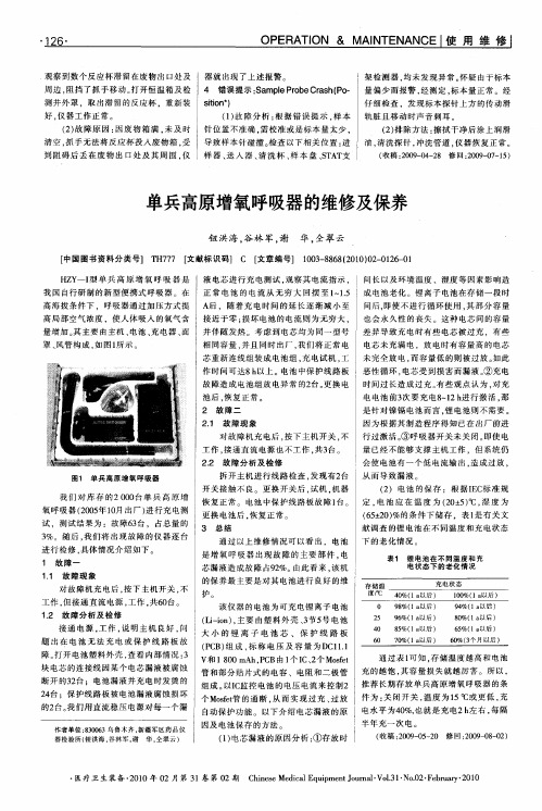 单兵高原增氧呼吸器的维修及保养