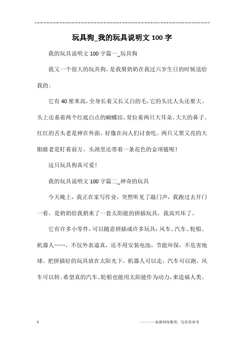玩具狗_我的玩具说明文100字