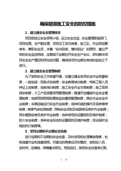 重大危险源保证措施隧道