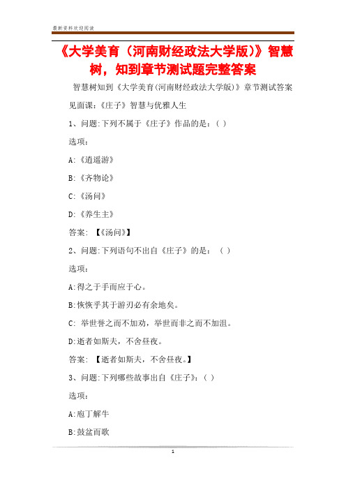 《大学美育(河南财经政法大学版)》智慧树,知到章节测试题完整答案