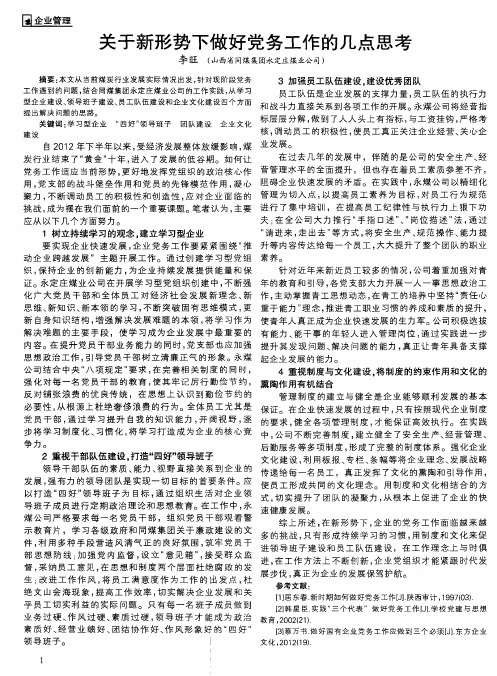 关于新形势下做好党务工作的几点思考
