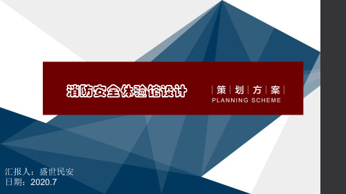 消防安全体验馆设计