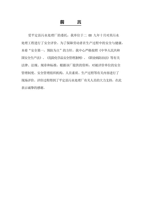 污水处理厂安全评价报告(可编辑修改word版)