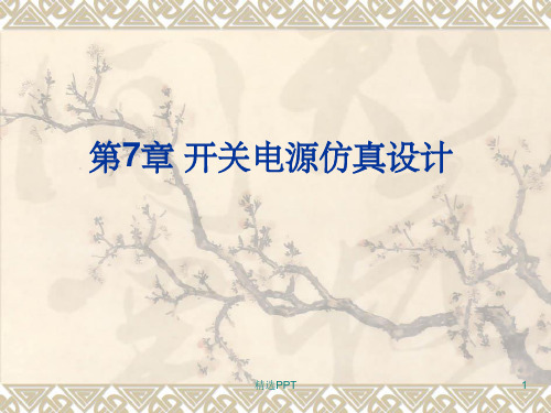 《开关电源仿真设计》PPT课件