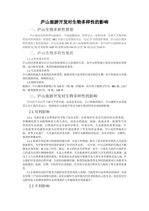 庐山旅游开发对生物多样性的影响