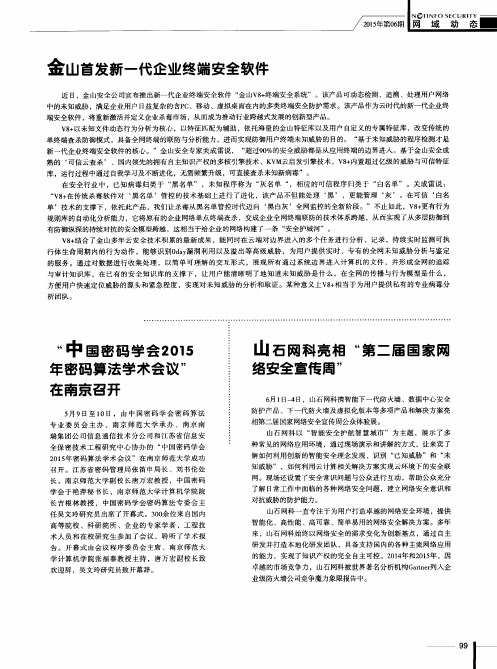 “中国密码学会2015年密码算法学术会议”在南京召开