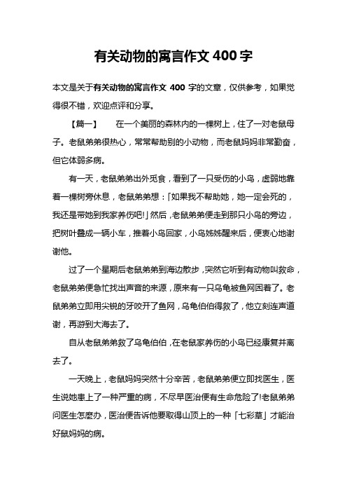 有关动物的寓言作文400字