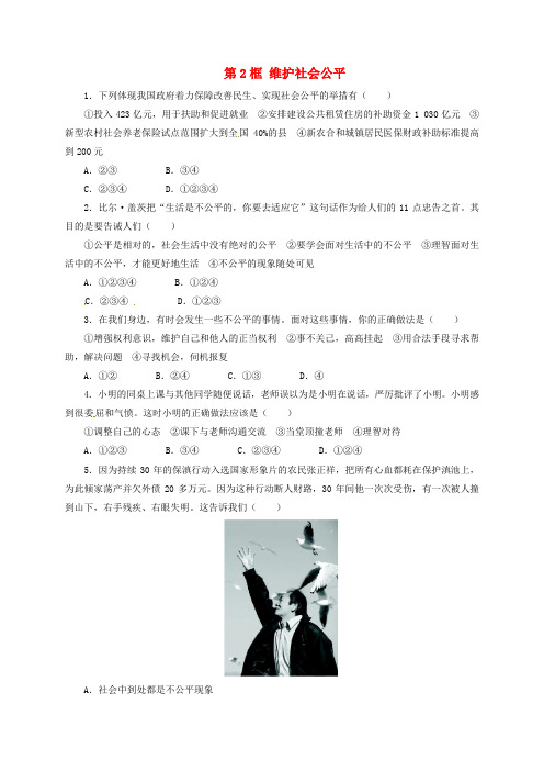 八年级政治下册 第四单元 我们崇尚公平和正义 第九课 我们崇尚公平 第2框 维护社会公平同步精练(含