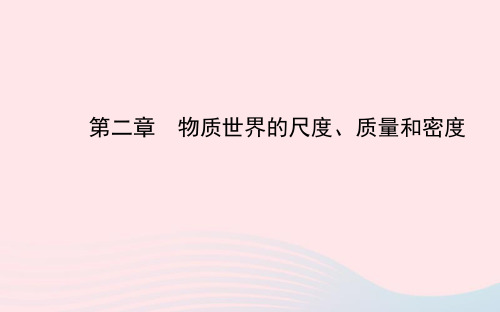 八年级物理上册 第二章 物质世界的尺度、质量和密度课件 (新版)北师大版