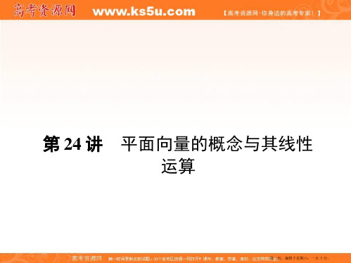 2017届高三数学一轮总复习(新课标)课件：第四章三角函数、平面向量与复数 第24讲