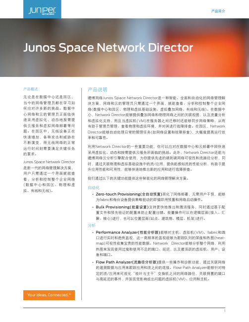 瞻博网络Junos Space Network Director产品说明书