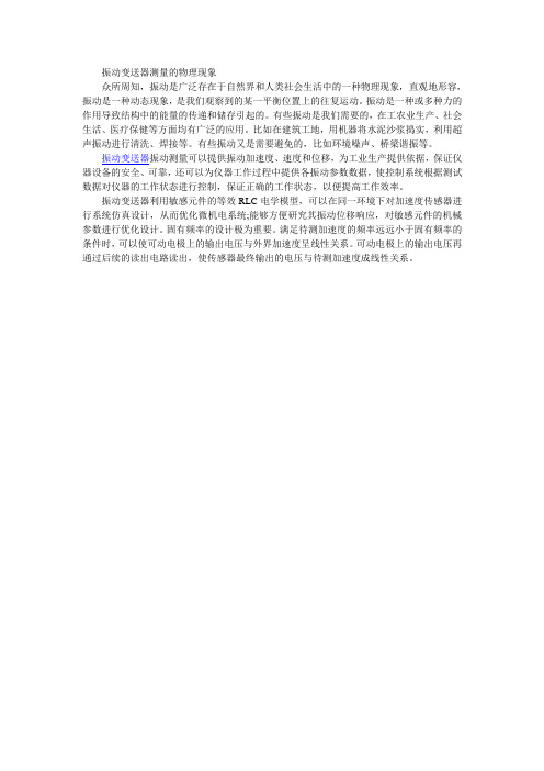 振动变送器测量的物理现象