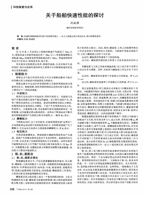 关于船舶快速性能的探讨