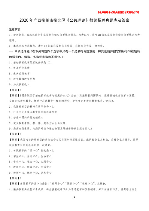 2020年广西柳州市柳北区《公共理论》教师招聘真题库及答案