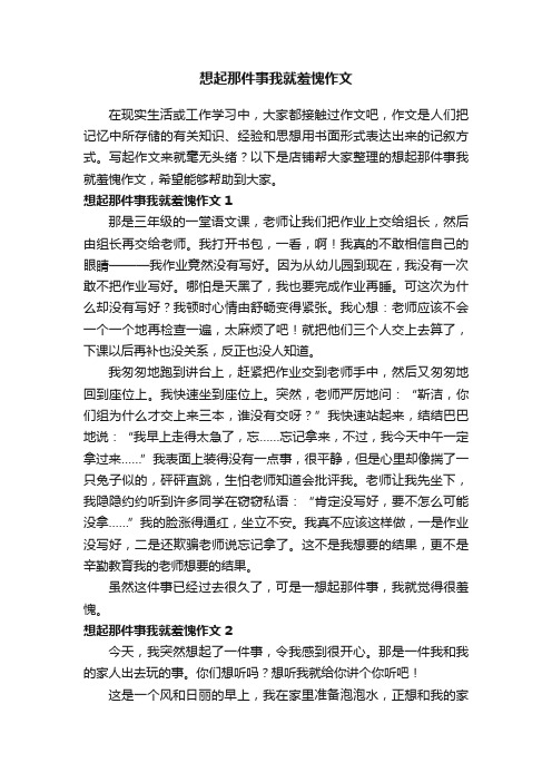 想起那件事我就羞愧作文