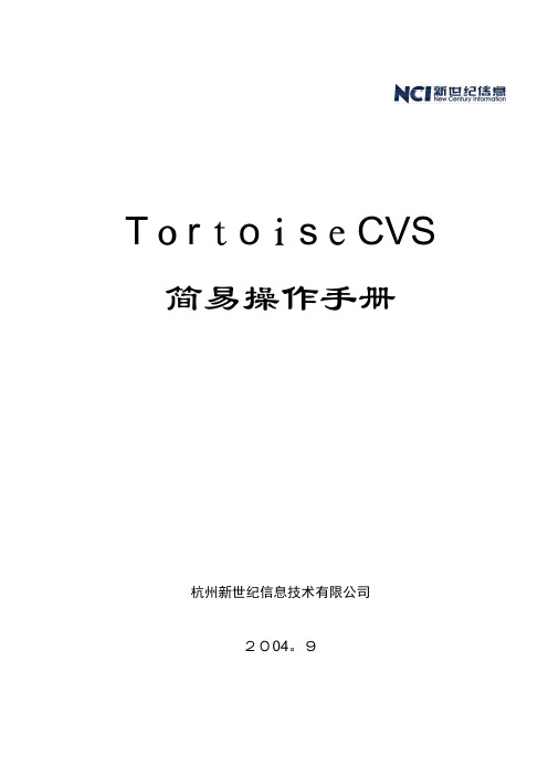 TortoiseCVS操作手册