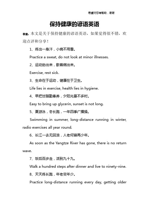 保持健康的谚语英语