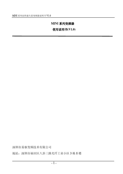 深圳市易驱变频技术 MINI 系列高性能矢量变频器说明书