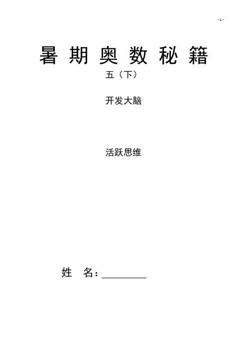 五年级暑期奥数