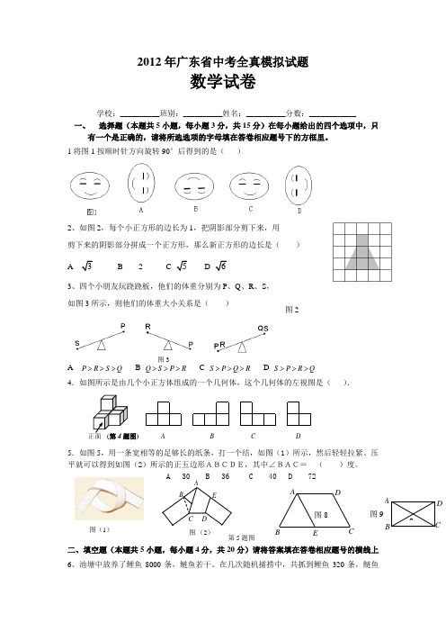 2012年广东省数学中考模拟试题(绝密)