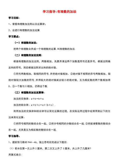 七年级数学上册3.1有理数的加法与减法学习指导有理数的加法素材青岛版(new)