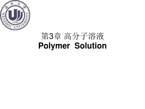 高分子物理第3章高分子溶液