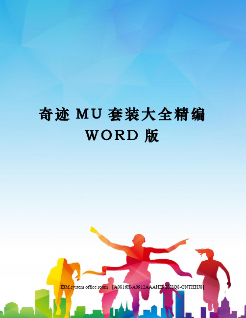 奇迹MU套装大全精编WORD版