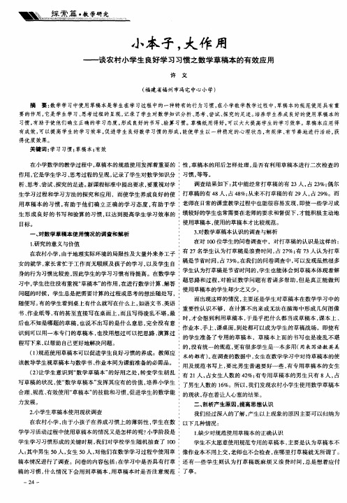 小本子,大作用——谈农村小学生良好学习习惯之数学草稿本的有效应用