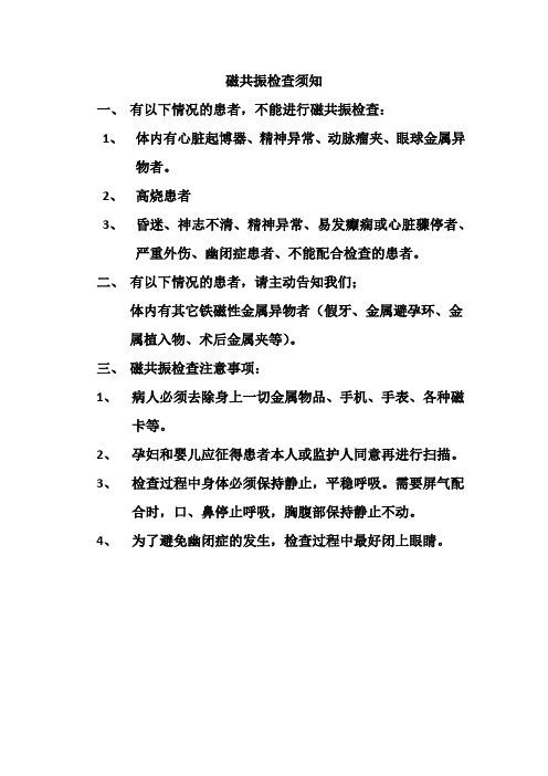 磁共振检查须知