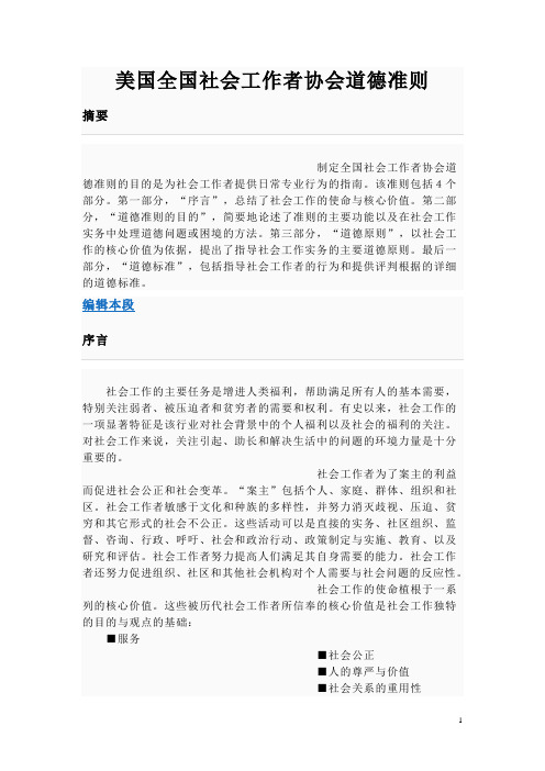 美国全国社会工作者协会道德准则