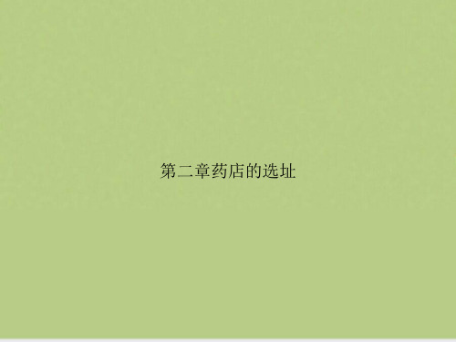 药店的选址