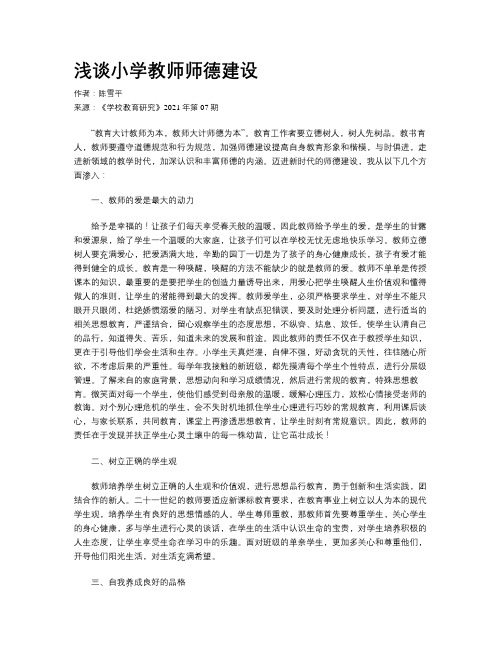 浅谈小学教师师德建设