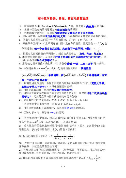 高中数学易错、易忘、易漏问题备忘录