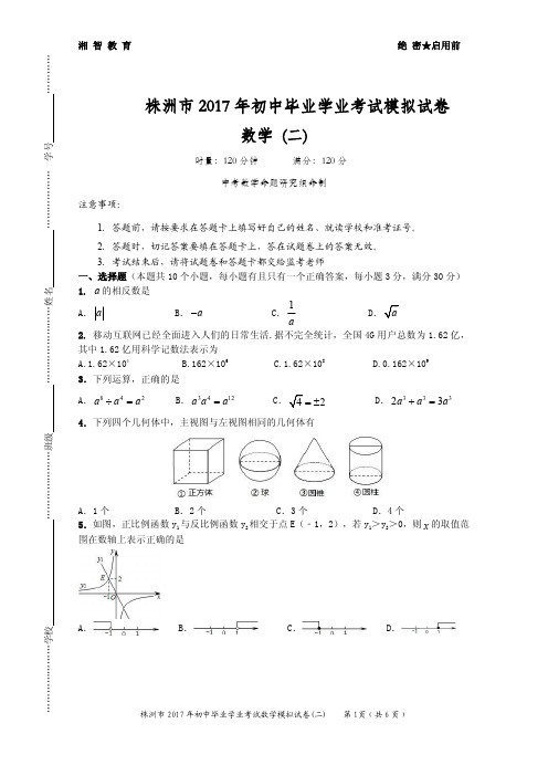 2017年株洲中考模拟试卷(2)