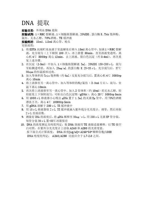 自己整理外周血DNA 提取-酚氯仿法