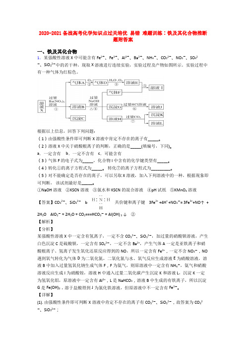 2020-2021备战高考化学知识点过关培优 易错 难题训练∶铁及其化合物推断题附答案