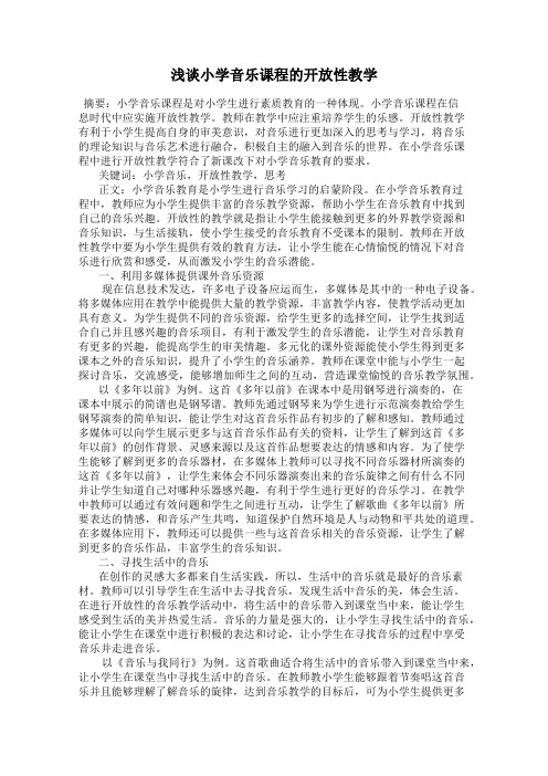 浅谈小学音乐课程的开放性教学