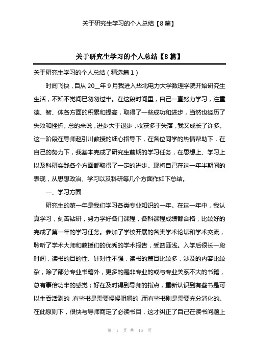 关于研究生学习的个人总结【8篇】