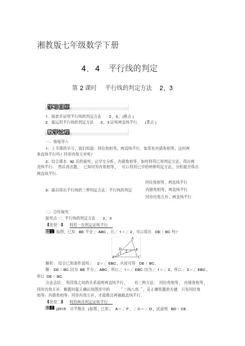 新湘教版七年级数学下册《4章相交线与平行线4.4平行线的判定4.4平行线的判断(2)》教案_10
