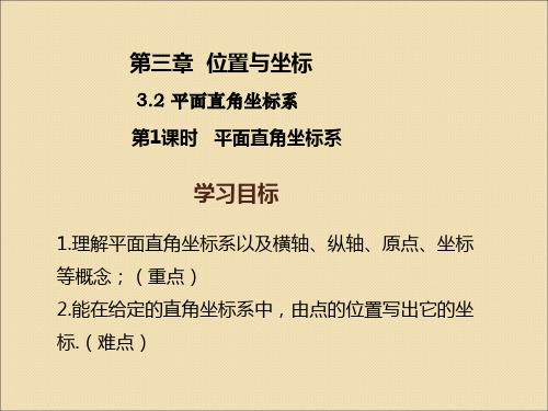 北师大版八年级数学上册课件：3.2 平面直角坐标系(共26张PPT)